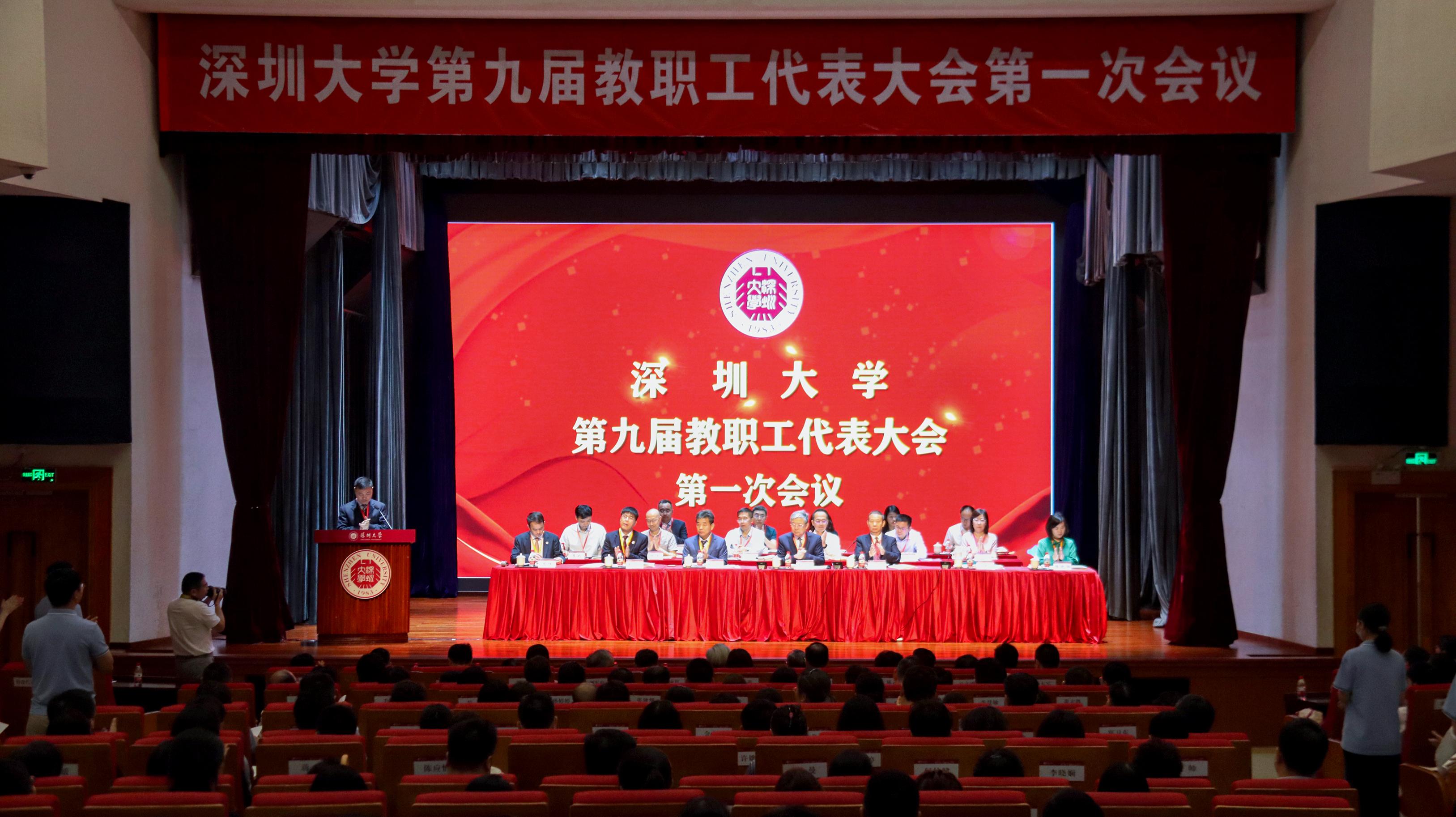 深圳大学召开第九届教职工代表大会第一次会议