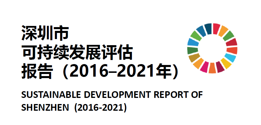 深圳大学城市空间信息工程系课题组发布《深圳市可持续发展评估报告（2016-2021年）》