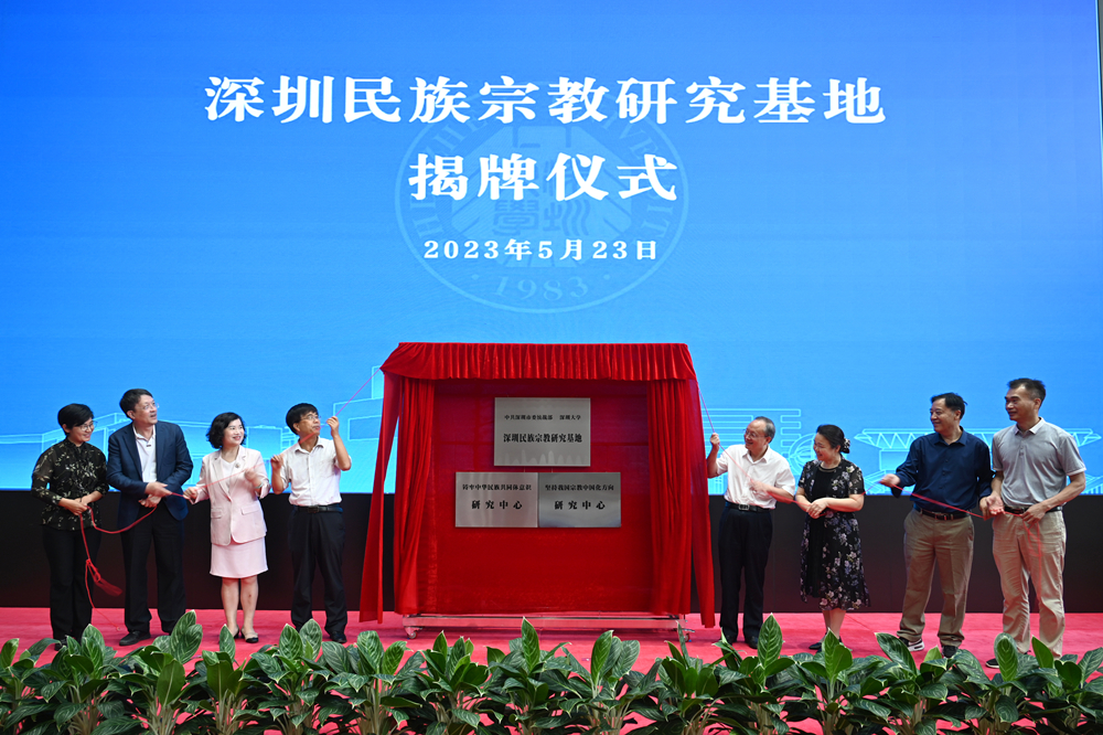 深圳民族宗教研究基地在深圳大学揭牌