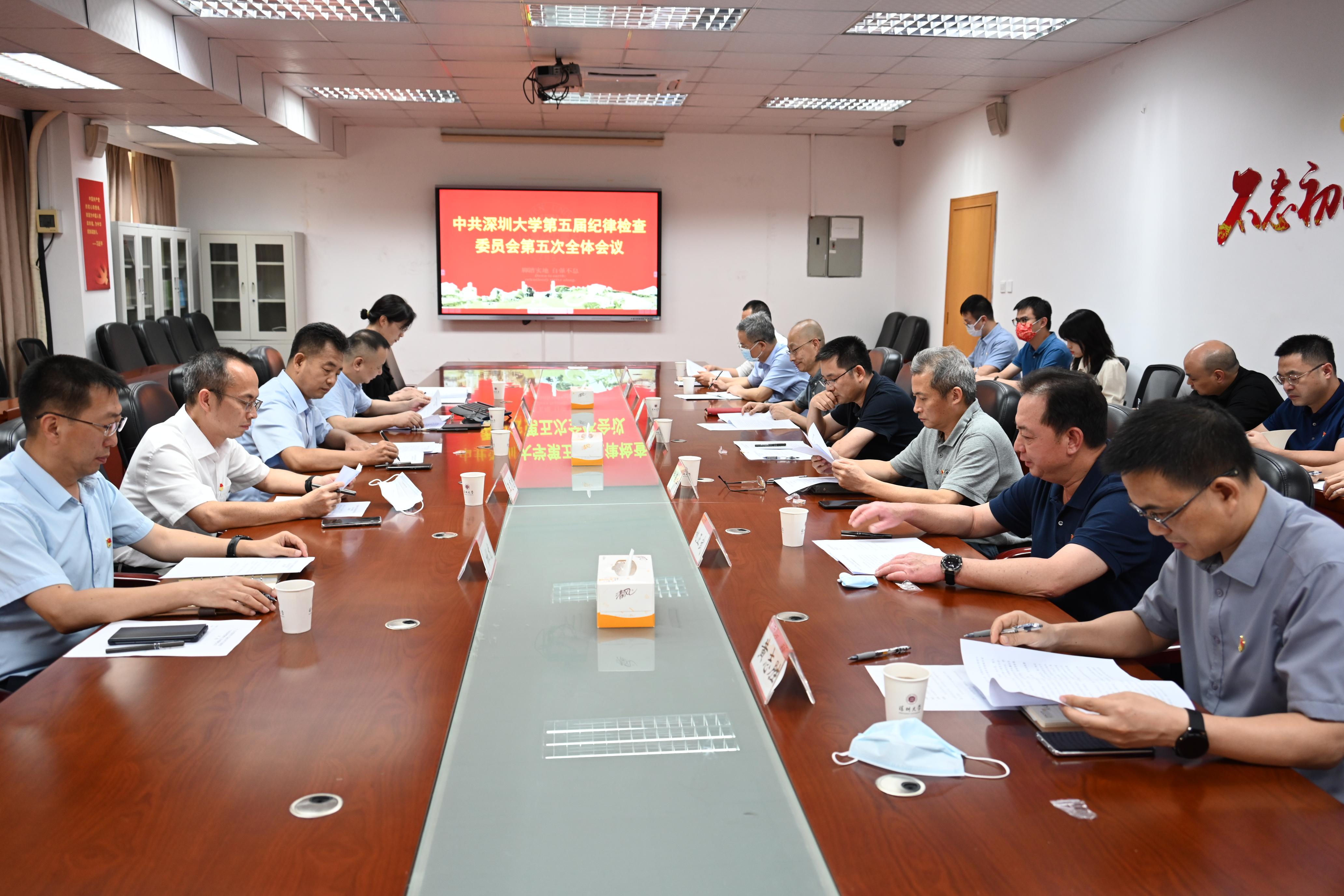 中国共产党深圳大学第五届纪律检查委员会第五次全体会议召开