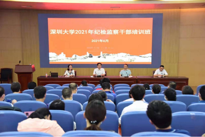 深圳大学举办2021年纪检监察干部培训班